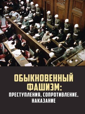 cover image of Обыкновенный фашизм